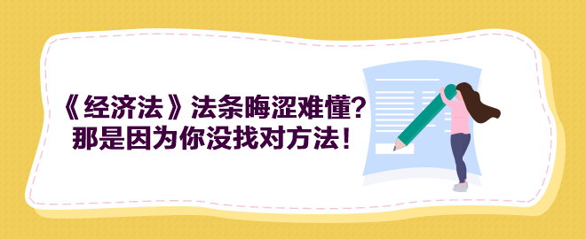 中級會計《經(jīng)濟法》法條晦澀難懂？那是因為你沒找對方法！