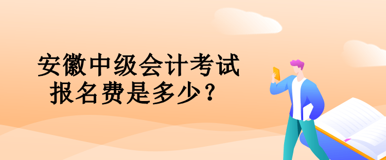 安徽中級(jí)會(huì)計(jì)考試報(bào)名費(fèi)是多少？