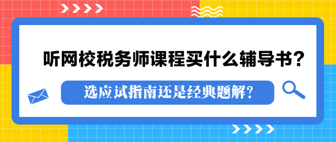 聽網(wǎng)校稅務(wù)師課程買什么輔導(dǎo)書？