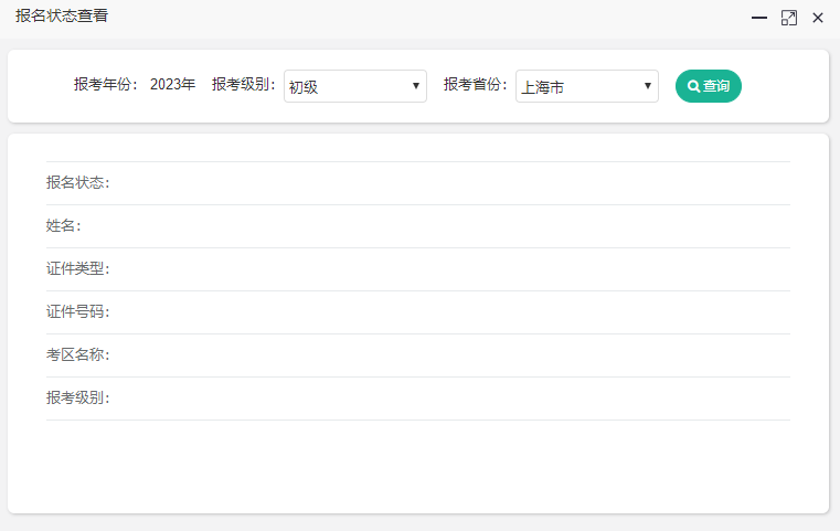 上海2023年初級會計考試報名狀態(tài)怎么查詢？