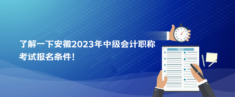 了解一下安徽2023年中級會計職稱考試報名條件！