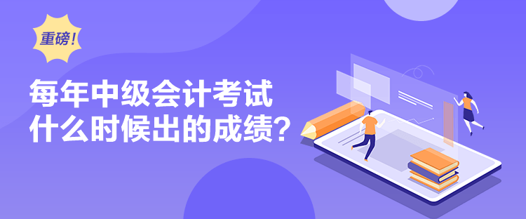 每年中級會計考試什么時候出的成績？