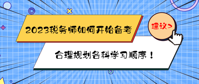 2023稅務(wù)師如何開始備考？如何規(guī)劃各科學(xué)習(xí)順序？