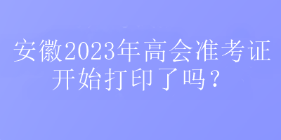 安徽2023年高會(huì)準(zhǔn)考證打印入口在哪