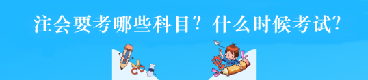 注會(huì)要考哪些科目？什么時(shí)候考試？