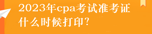 注冊(cè)會(huì)計(jì)師準(zhǔn)考證怎么打??？什么時(shí)候打??？