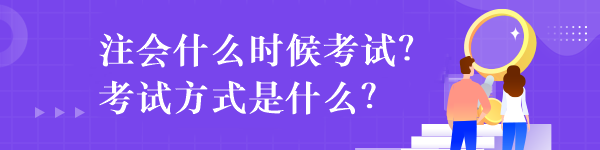 注會什么時候考試？考試方式是什么？