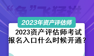 2023資產評估師考試報名入口什么時候開通？