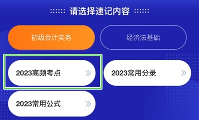 加更！初級(jí)會(huì)計(jì)考點(diǎn)神器新增200+個(gè)高頻考點(diǎn) 速來(lái)學(xué)習(xí)！