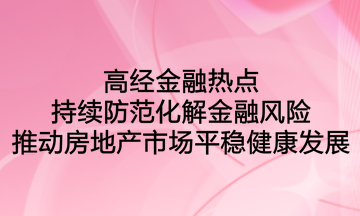 高經(jīng)金融熱點：持續(xù)防范化解金融風險，推動房地產(chǎn)市場平穩(wěn)健康發(fā)展