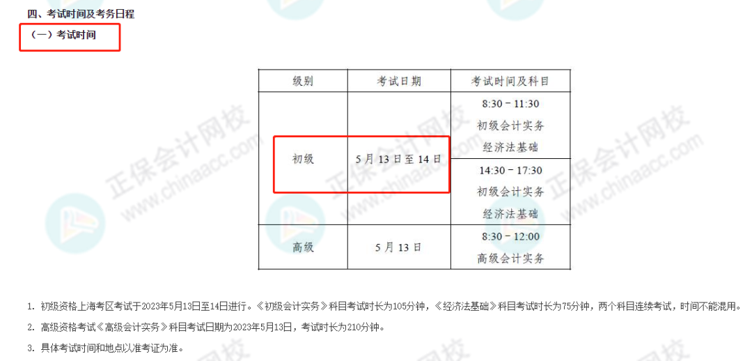 2023年初級考試時(shí)間縮短 ，僅有2天！