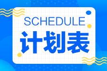 2023年注會(huì)《審計(jì)》基礎(chǔ)階段學(xué)習(xí)計(jì)劃表來(lái)啦！