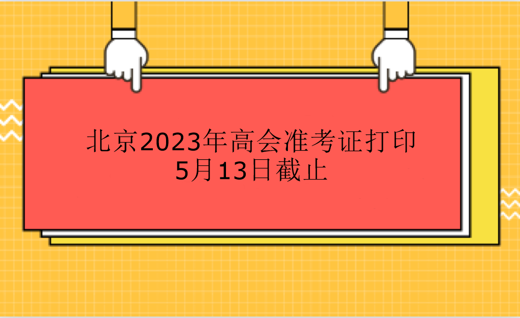 北京2023年高會(huì)準(zhǔn)考證打印5月13日截止