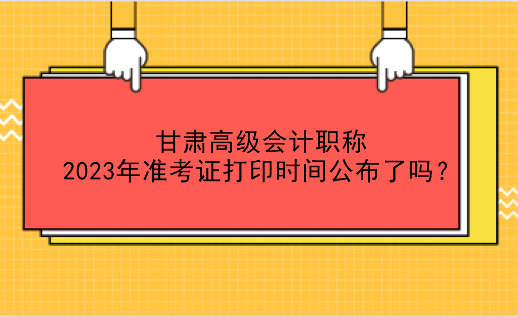 甘肅高級會計職稱2023年準考證打印時間公布了嗎？