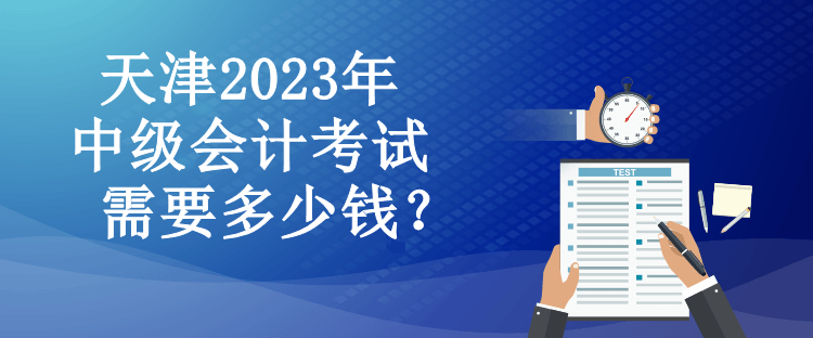 天津2023年中級會計考試需要多少錢？