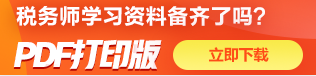 稅務(wù)師送考資料免費下載