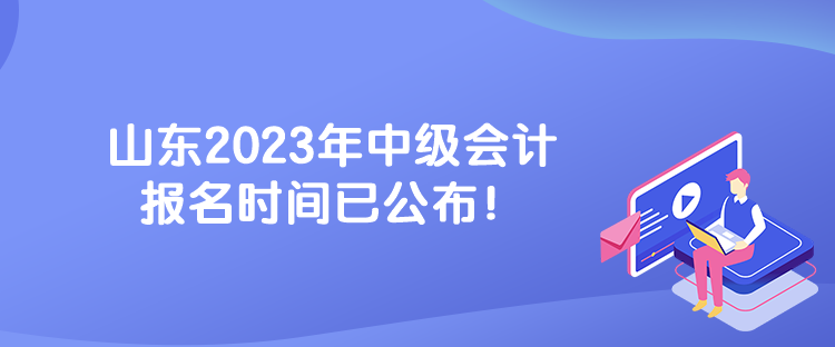 山東2023年中級會計報名時間已公布！