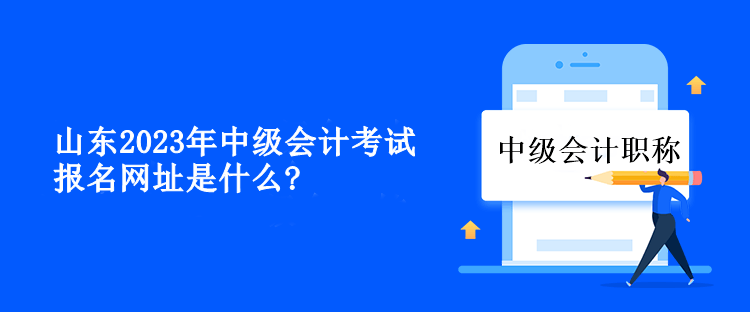 山東2023年中級會計考試報名網址是什么？