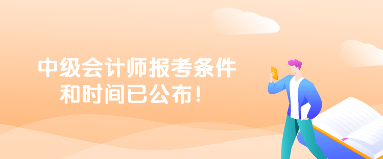 中級會計師報考條件和時間已公布！