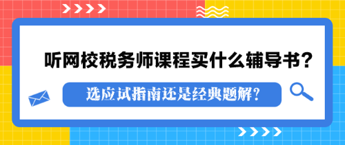 聽(tīng)網(wǎng)校稅務(wù)師課程買什么輔導(dǎo)書(shū)？