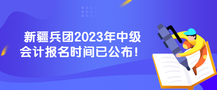 新疆兵團(tuán)2023年中級(jí)會(huì)計(jì)報(bào)名時(shí)間已公布！