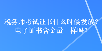 稅務師考試證書什么時候發(fā)放？電子證書含金量一樣嗎？