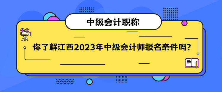 你了解江西2023年中級會計(jì)師報(bào)名條件嗎？