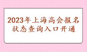 2023年上海高會(huì)報(bào)名狀態(tài)查詢?nèi)肟陂_(kāi)通