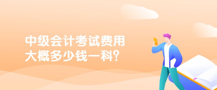 中級(jí)會(huì)計(jì)考試費(fèi)用大概多少錢(qián)一科？