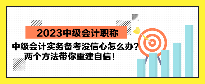 中級會計實務(wù)備考沒信心怎么辦？兩個方法帶你重建自信！