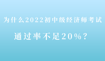 揭秘：為什么2022初中級(jí)經(jīng)濟(jì)師考試通過率不足20%！