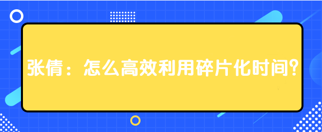 張倩：怎么高效利用碎片化時間？