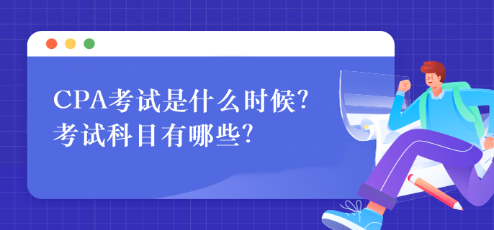 CPA考試是什么時候？考試科目有哪些？