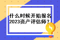 什么時候開始報名2023資產(chǎn)評估師？