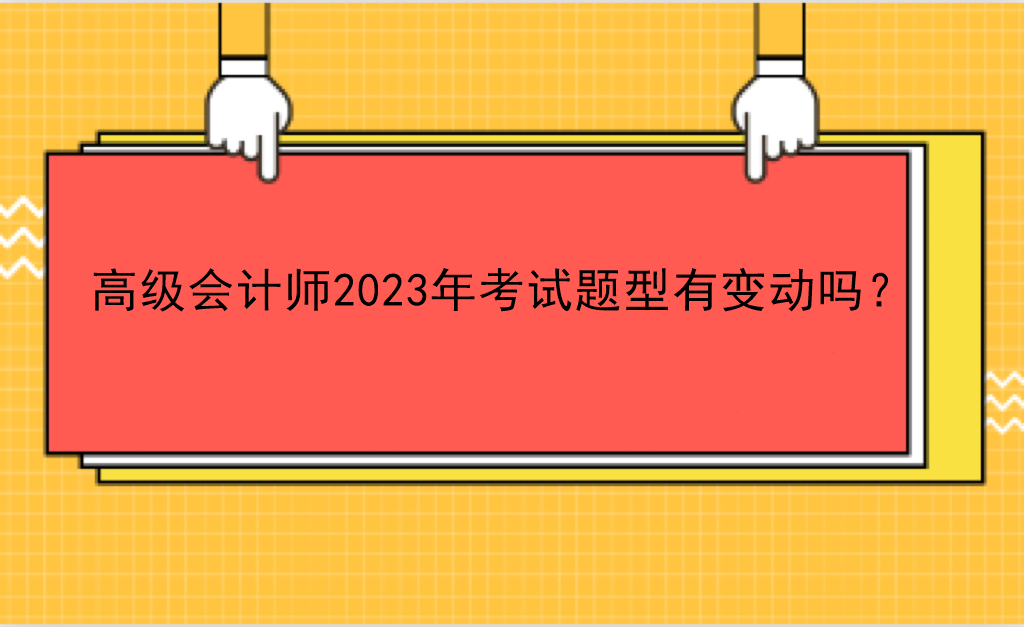 高級(jí)會(huì)計(jì)師2023年考試題型有變動(dòng)嗎？