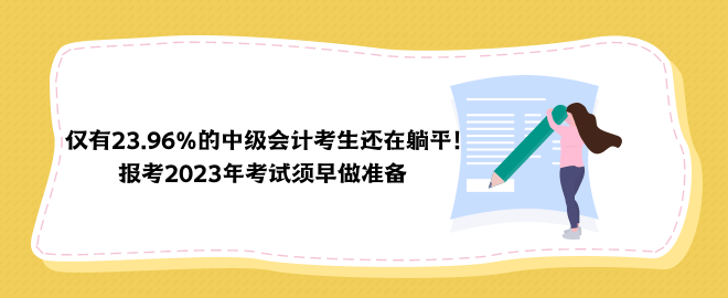 僅有23.96%的中級會計考生還在躺平！報考2023年考試須早做準備