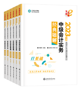 中級會計輔導(dǎo)書和教材該怎么選？