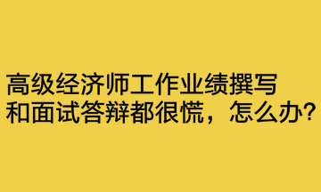 工作業(yè)績撰寫和面試答辯都很慌，怎么辦？