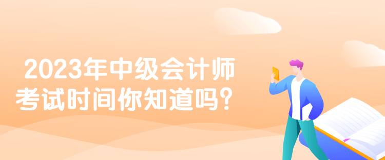 2023年中級會計師考試時間你知道嗎？