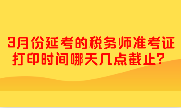 3月份延考的稅務(wù)師準(zhǔn)考證