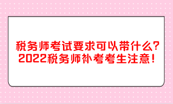 稅務(wù)師考試要求可以帶什么？