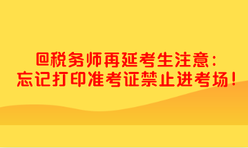 稅務(wù)師忘記打印準(zhǔn)考證禁止進(jìn)考場(chǎng) 快去打?。? suffix=