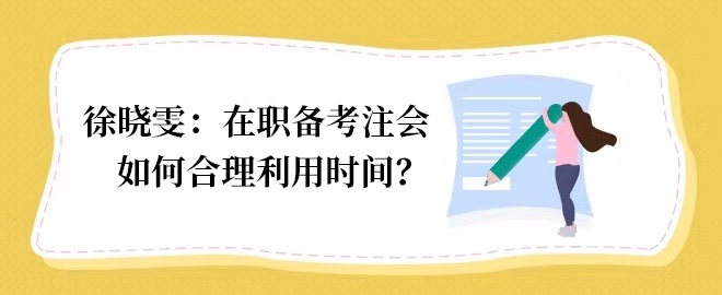 【答疑小視頻】在職備考如何合理利用時(shí)間？