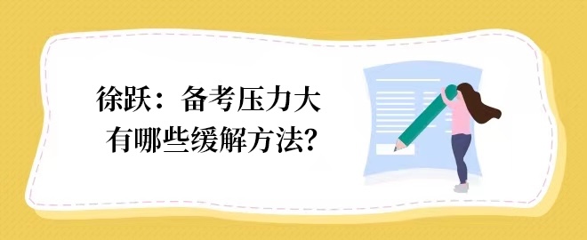 【答疑小視頻】如何緩解備考注會的壓力？