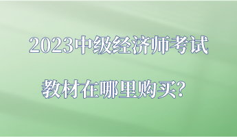 2023中級(jí)經(jīng)濟(jì)師考試教材在哪里購買？