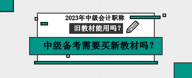 中級備考需要買新教材嗎？舊教材可以用嗎？