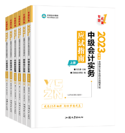 備考2023年中級(jí)會(huì)計(jì)考試 官方教材和輔導(dǎo)書哪個(gè)備考更有用？