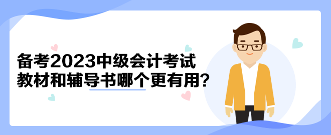 備考2023年中級(jí)會(huì)計(jì)考試 官方教材和輔導(dǎo)書哪個(gè)備考更有用？