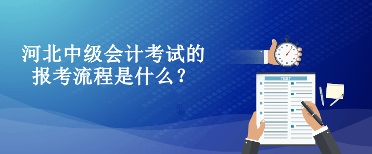 河北中級會計考試的報考流程是什么？