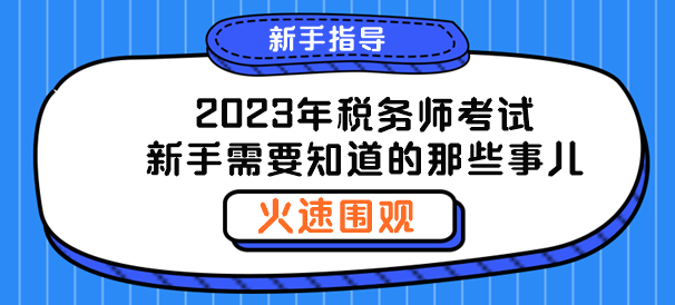 聊一聊2023年稅務(wù)師新手需要知道的那些事兒！